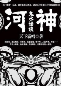 河神：鬼水怪谈（出书版）