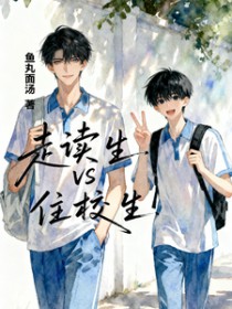 走读生VS住校生