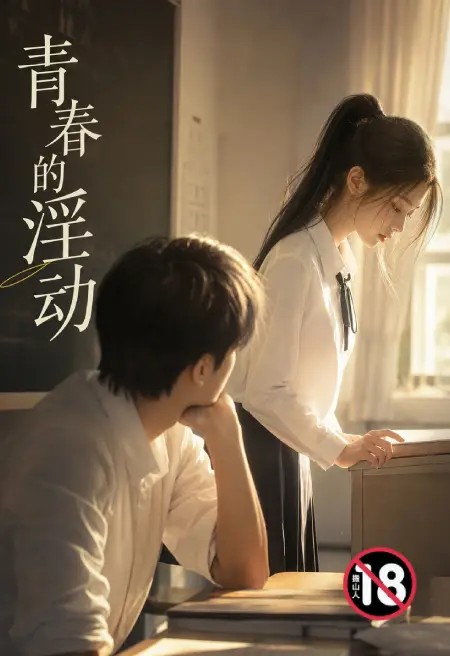 青春的淫动