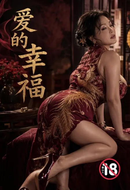 爱的幸福
