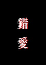 错爱