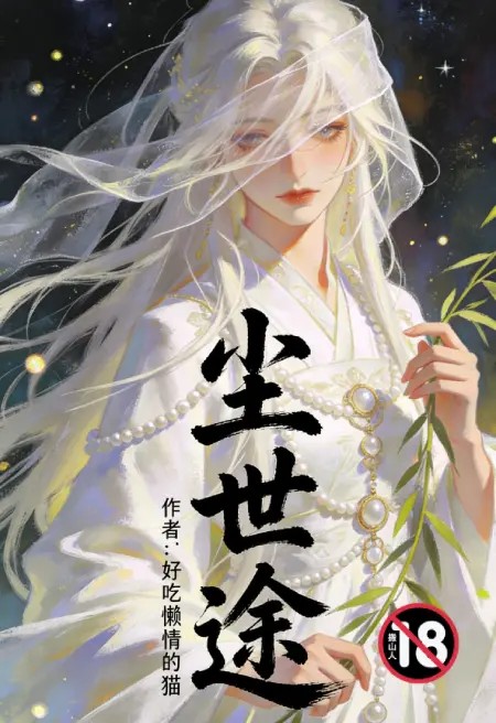 尘世途【重置版2.0】