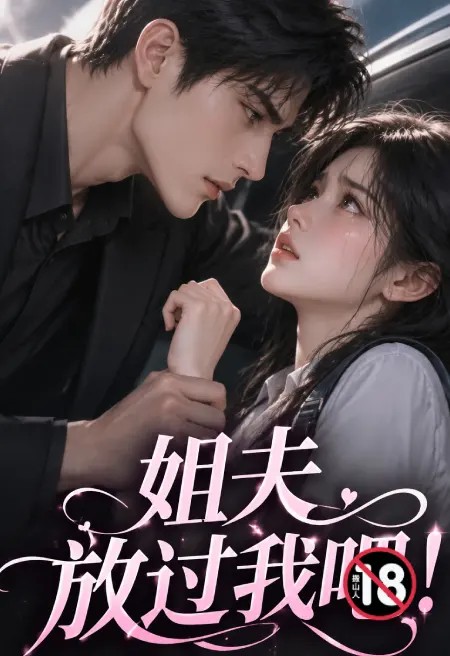 姐夫，放过我吧！