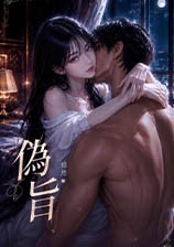 伪旨（1v1，高Ｈ，腹黑执事x千金）