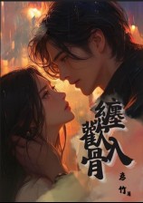 缠欢入骨（骨科1v1）