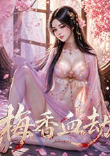 梅香血劫