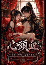 心头血（高Ｈ、追妻火葬、ＨＥ