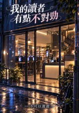 我的读者有点不对劲